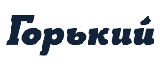 Горький