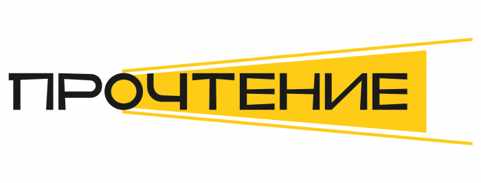 Прочтение