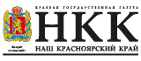 Газета “Наш Красноярский край”