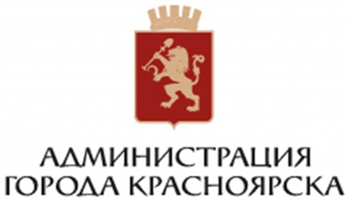 Администрация города Красноярска