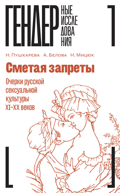 63512867-a-v-belova-smetaya-zaprety-ocherki-russkoy-seksualnoy-kultury-xi-xx-vekov.jpg 63512867-a-v-belova-smetaya-zaprety-ocherki-russkoy-seksualnoy-kultury-xi-xx-vekov.jpg
